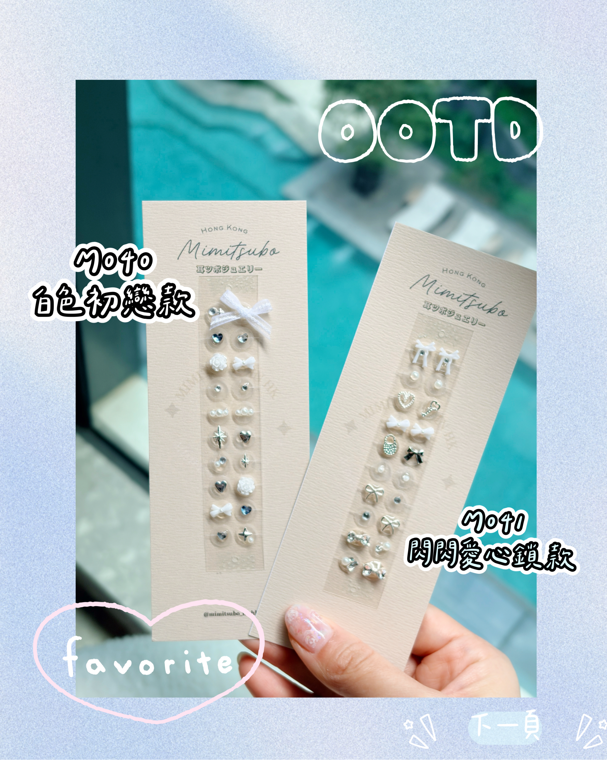 日本超流行耳穴貼飾 づ♡ど 全部款式大集合