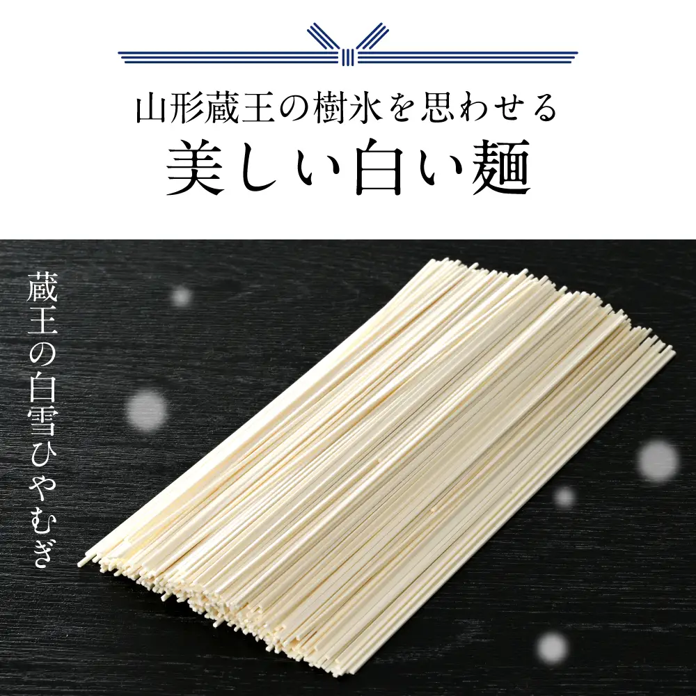 日本製 「藏王之白雪」檜麥麵 200g