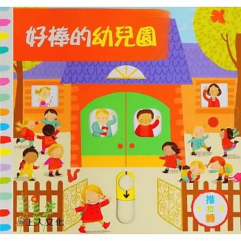 上人 好棒的推拉轉系列: 好棒的幼兒園 (中英對照)