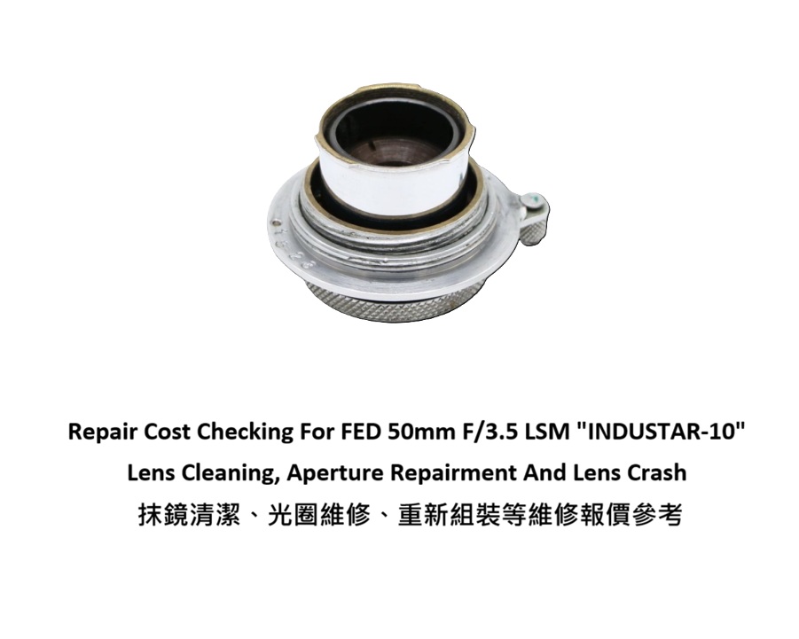 Repair Cost Checking For FED 50mm F/3.5 LSM "INDUSTAR-10" Lens Cleaning, Aperture Repairment And Lens Crash 抹鏡清潔、光圈維修、重新組裝等維修報價參考