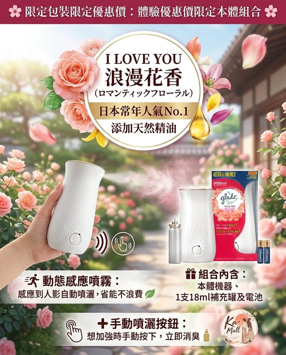 Glade I LOVE YOU 浪漫花香 動態感應噴霧