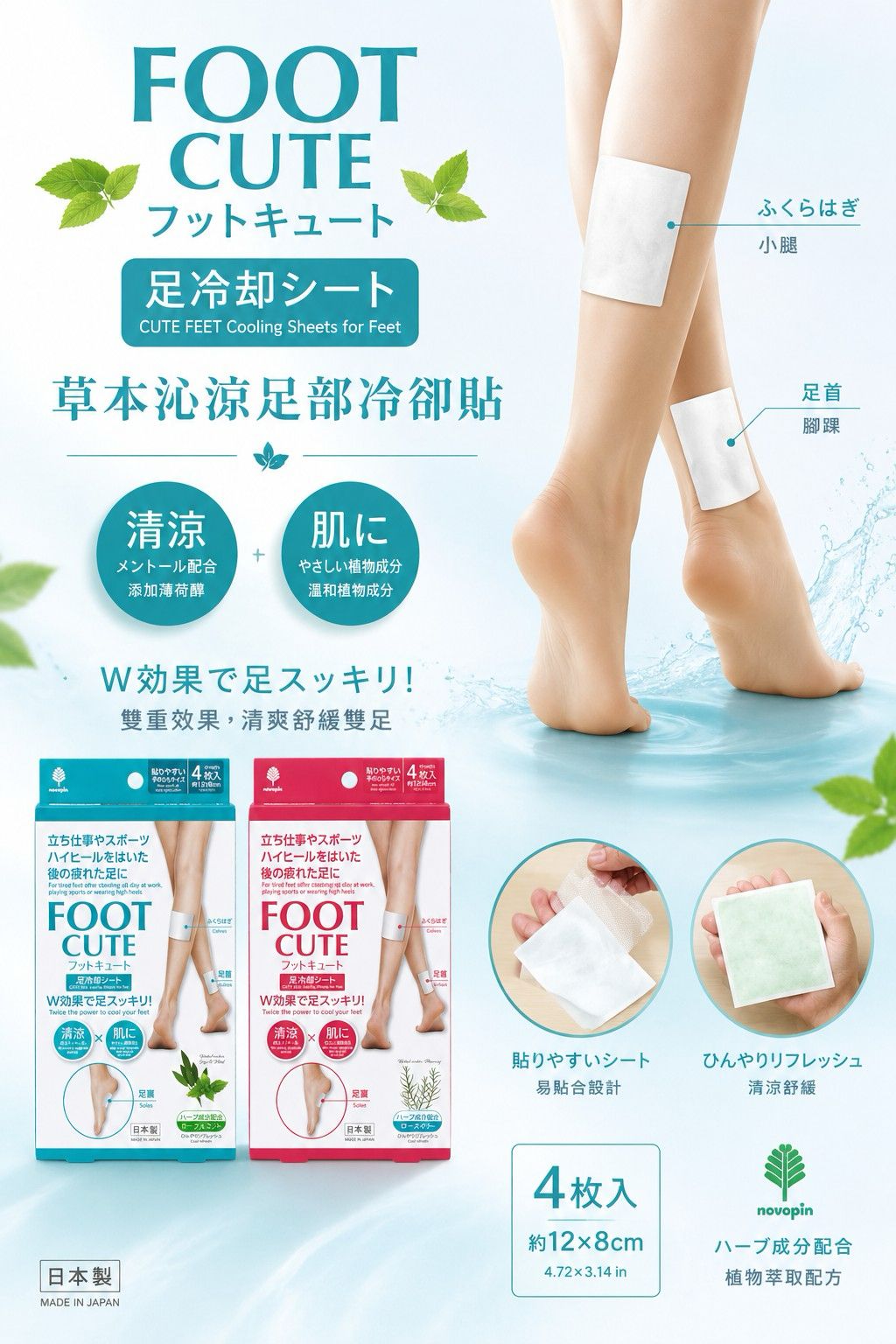 【預訂】日本 FOOT CUTE 草本沁涼足部冷卻貼系列 (1盒4入)