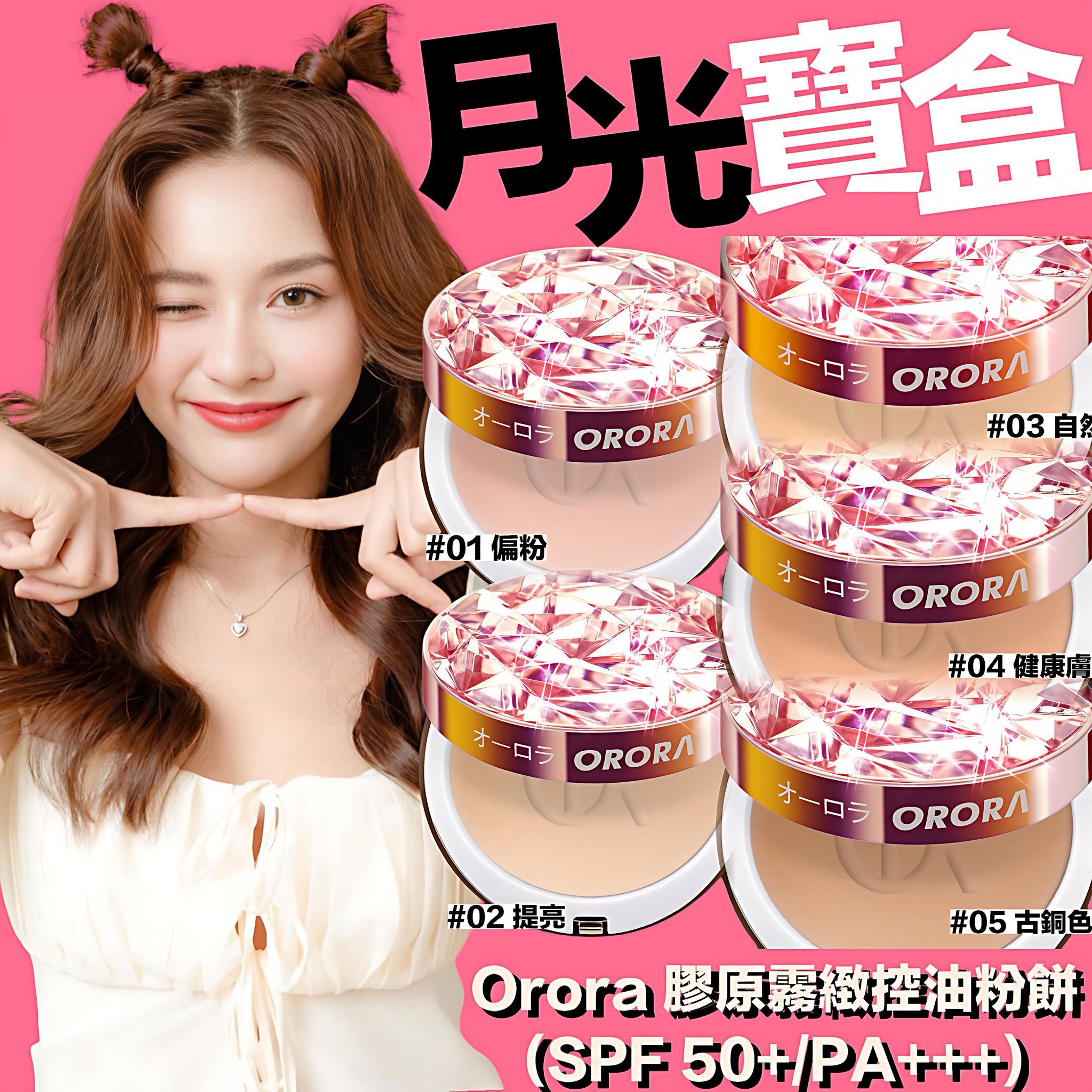 Orora 月光寶盒 膠原霧緻控油粉餅 SPF 50+/PA+++