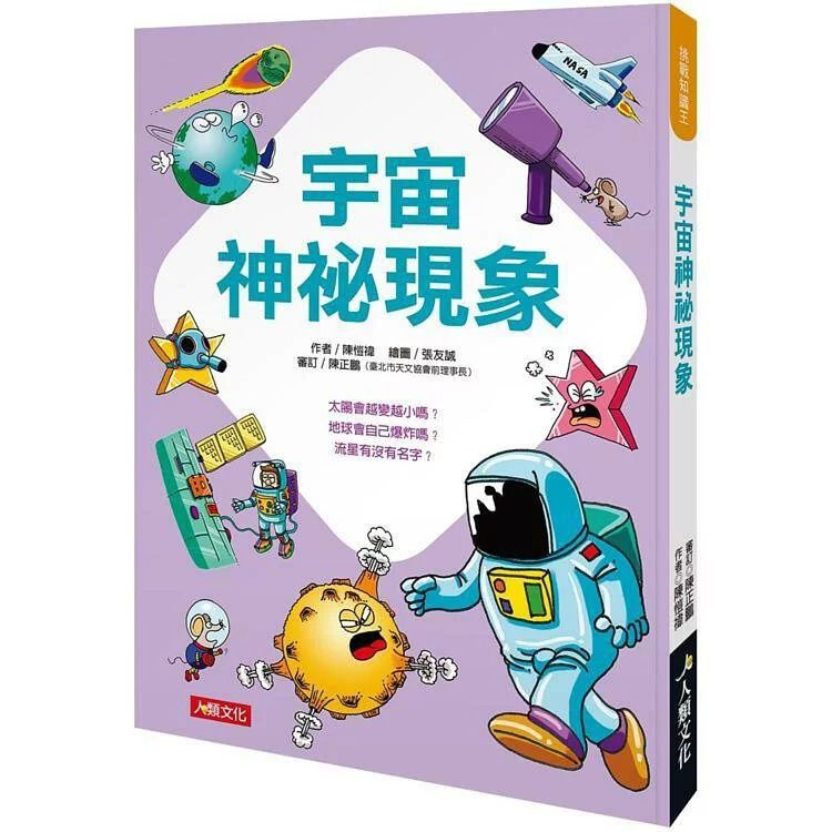 人類 挑戰知識王:宇宙神祕現象