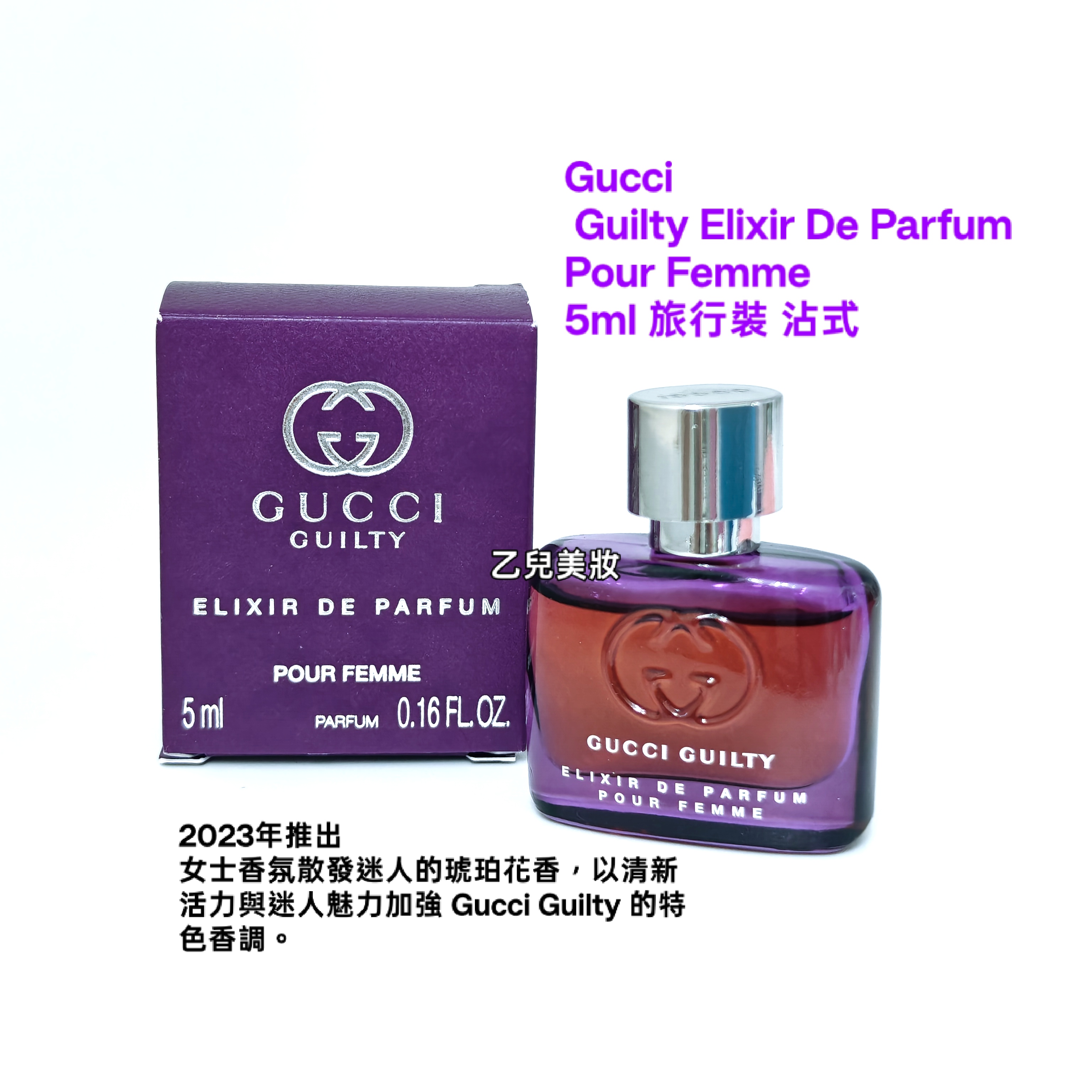 Gucci Guilty Elixir De Parfum Pour Femme 5ml 旅行裝 沾式