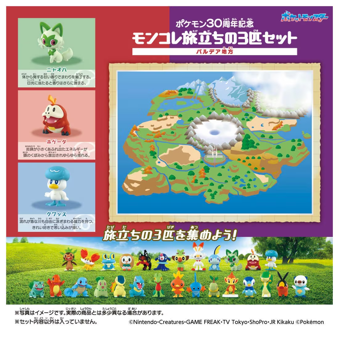 寶可夢 30週年 Moncolle 旅途系列 帕底亞地區三隻套裝 Pokemon 30th Anniversary Moncolle Journey Paldea Region (Set of 3 Pieces) MISC-1667
