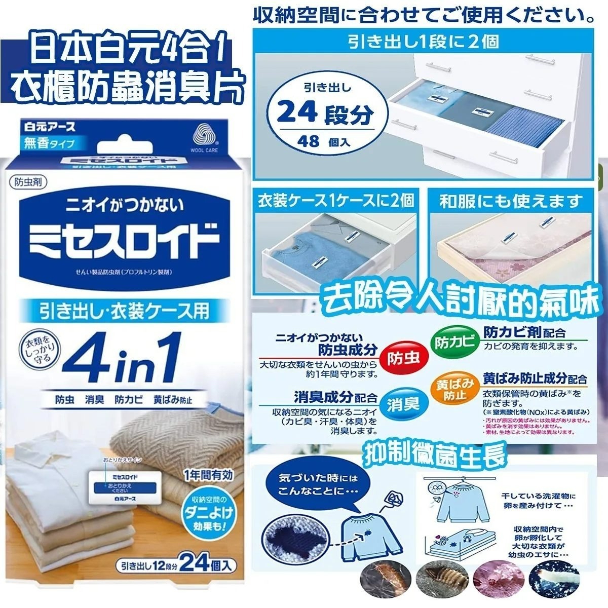 日本🇯🇵直送@限時預購🔛白元4合1衣櫃防蟲消臭片(1包24枚) 