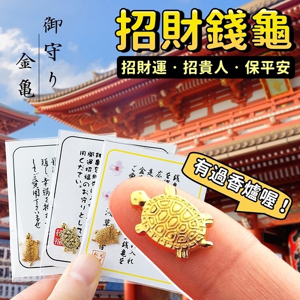 🧧日本直送淺草寺開運金錢龜 (3隻/套)   ⏰ 預購商品  ⏰