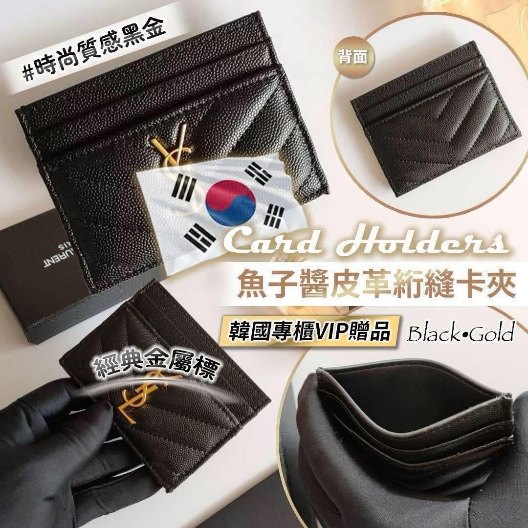 韓國專櫃VIP贈品 ~魚子醬皮革絎縫卡夾