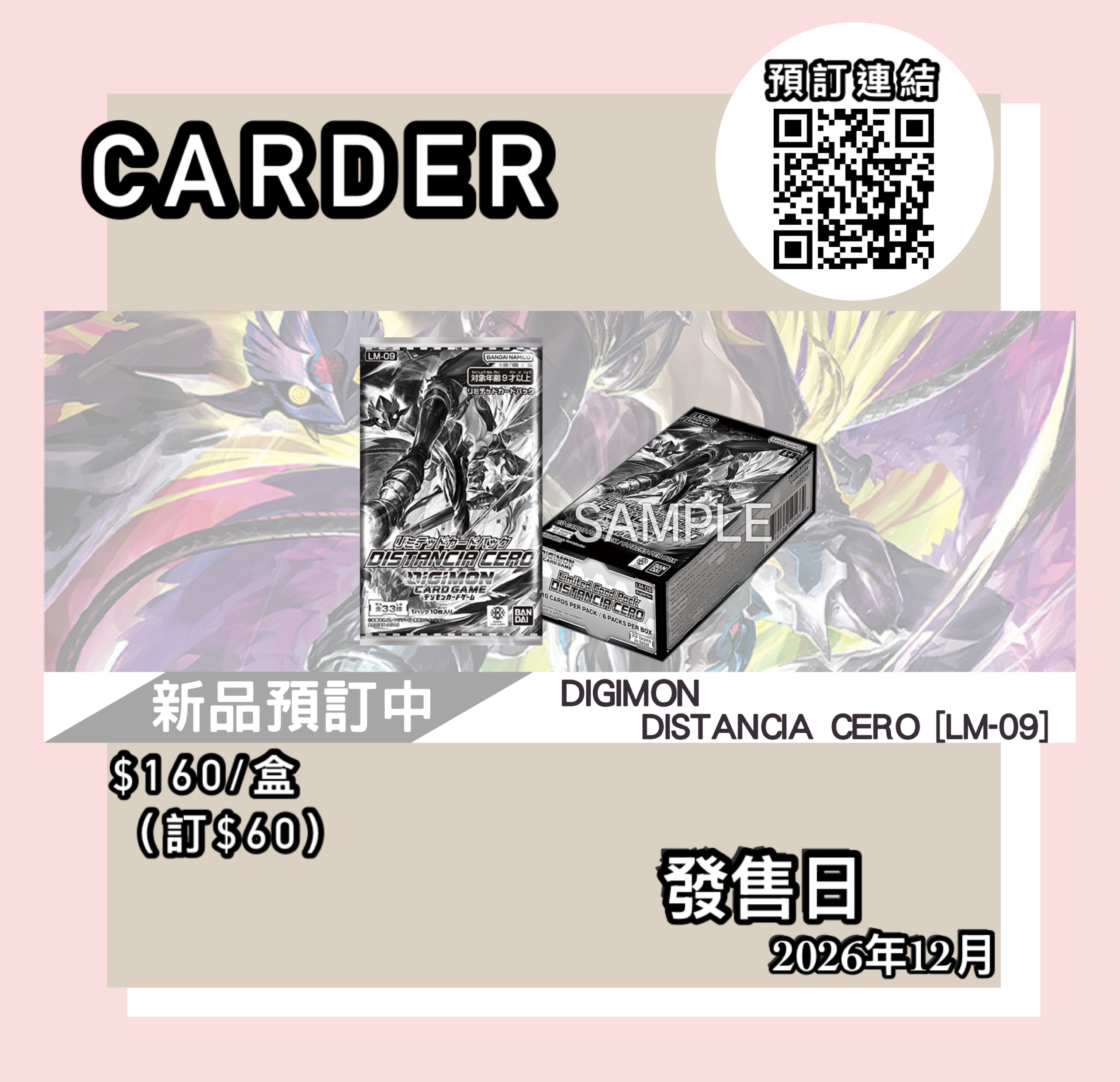 【預訂】數碼暴龍 DIGIMON CARD GAME 限定卡包 DISTANCIA CERO [LM-09]