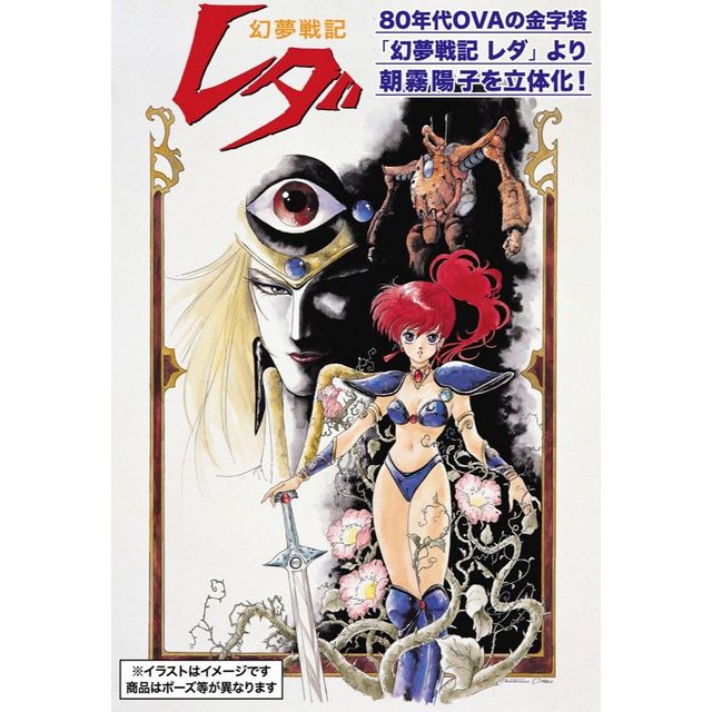 【初版】幻夢戦記レダ Fantastic Adventure of Yohko Banzai Hobby - Hasegawa Leda: The Fantastic Adventure of
