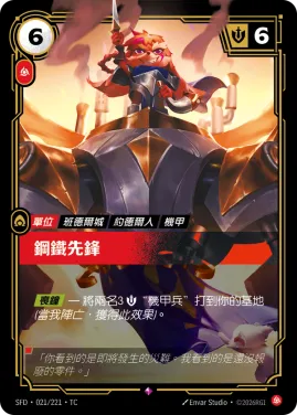 鋼鐵先鋒 SFD·021/221
