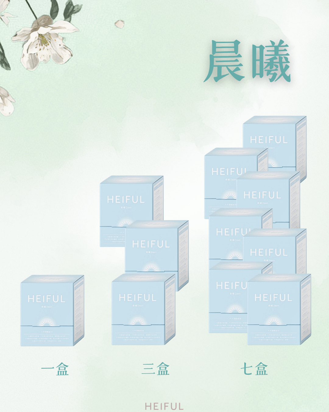【2026療癒月】晨曦｜HEIFUL