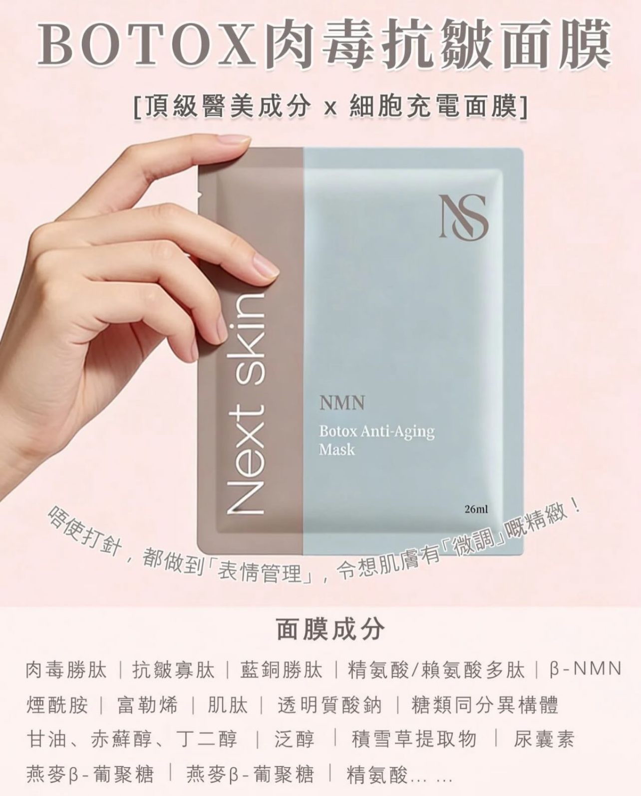 Next Skin｜BOTOX 肉毒抗皺面膜 💉10片