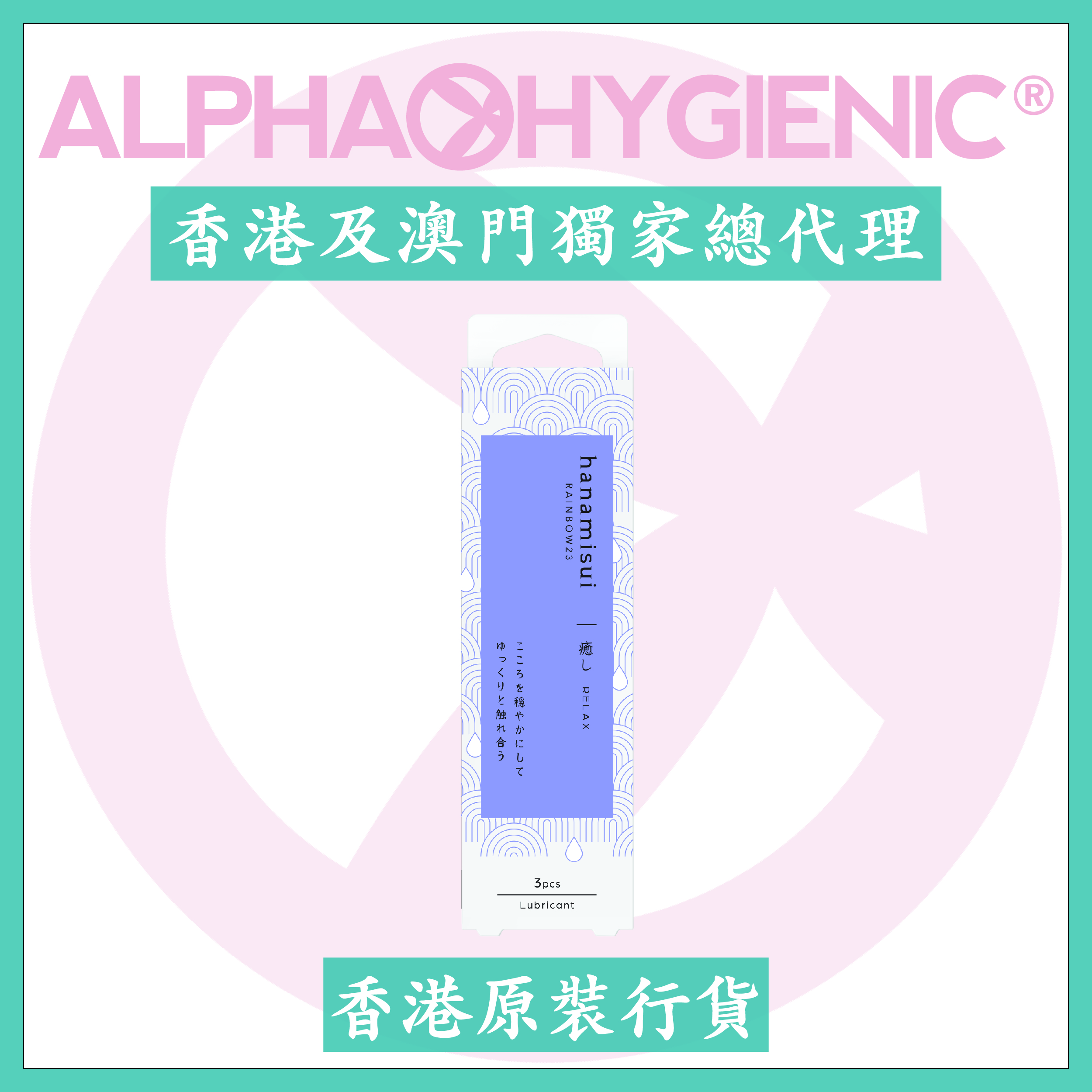 hanamisui 彩虹23 - 放鬆(3支)