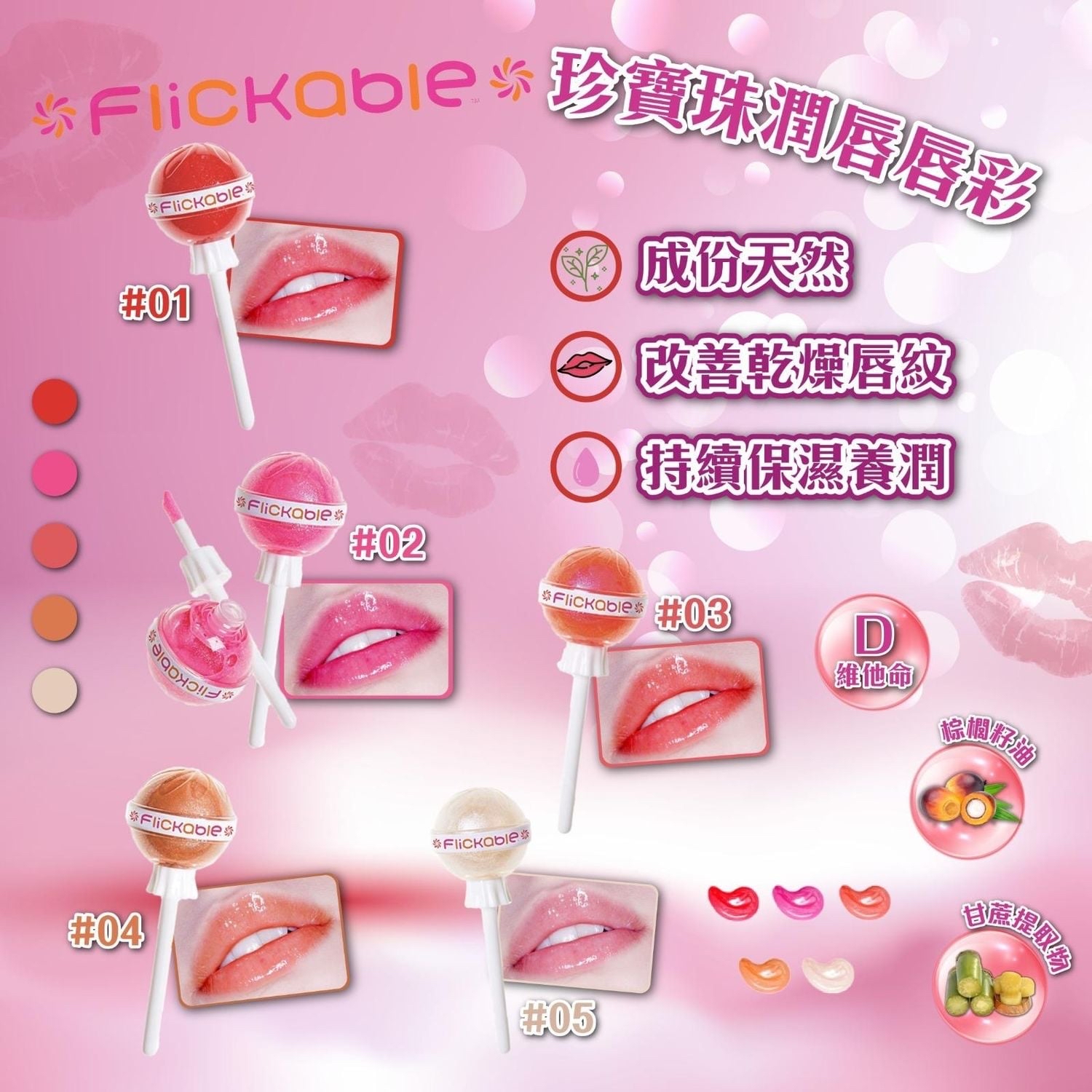現貨美國製造 Flickable 珍寶珠潤唇唇彩 (1套5支)