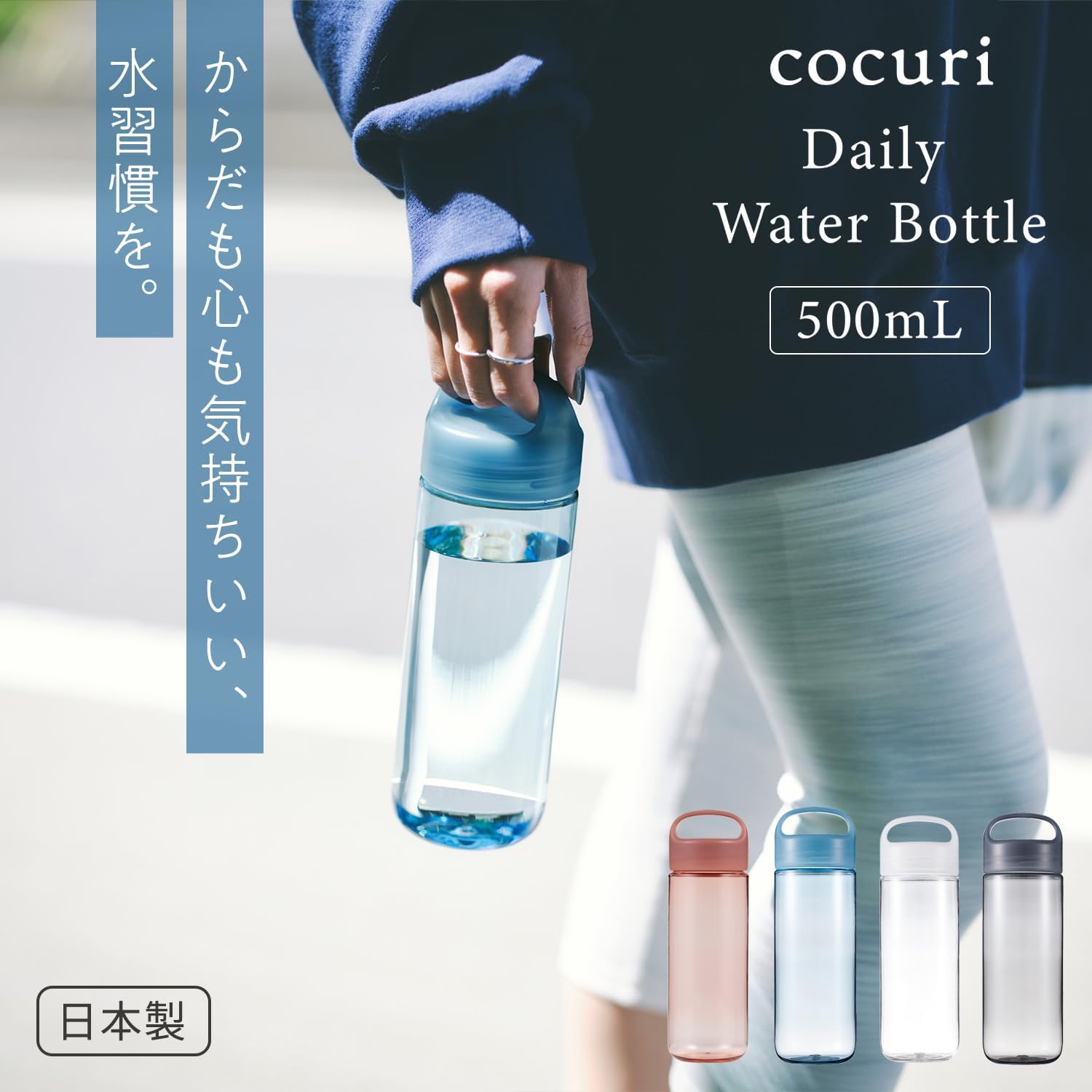🔥🔥【日本製《MARNA》cocuri Daily 無膠圈輕量水樽】500ml