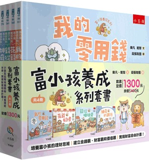 小五南 富小孩養成系列套書（全套4冊）