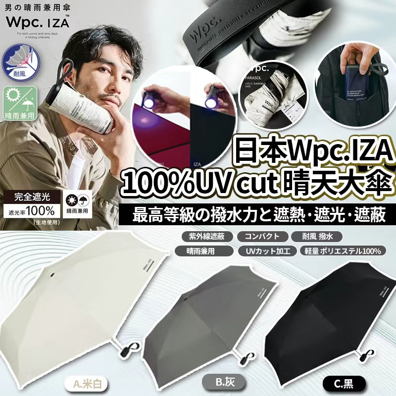 【預訂】 日本 Wpc IZA 100% UV Cut 晴天大傘
