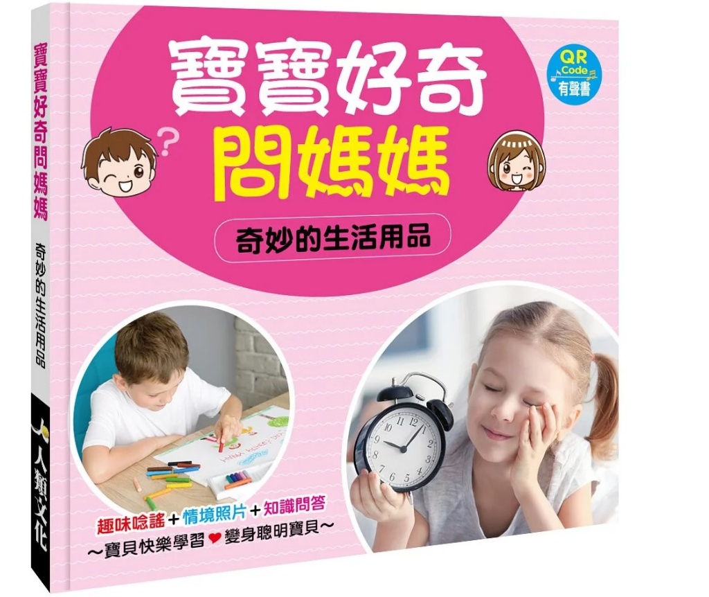 寶寶好奇問媽媽-奇妙的生活用品(現貨)