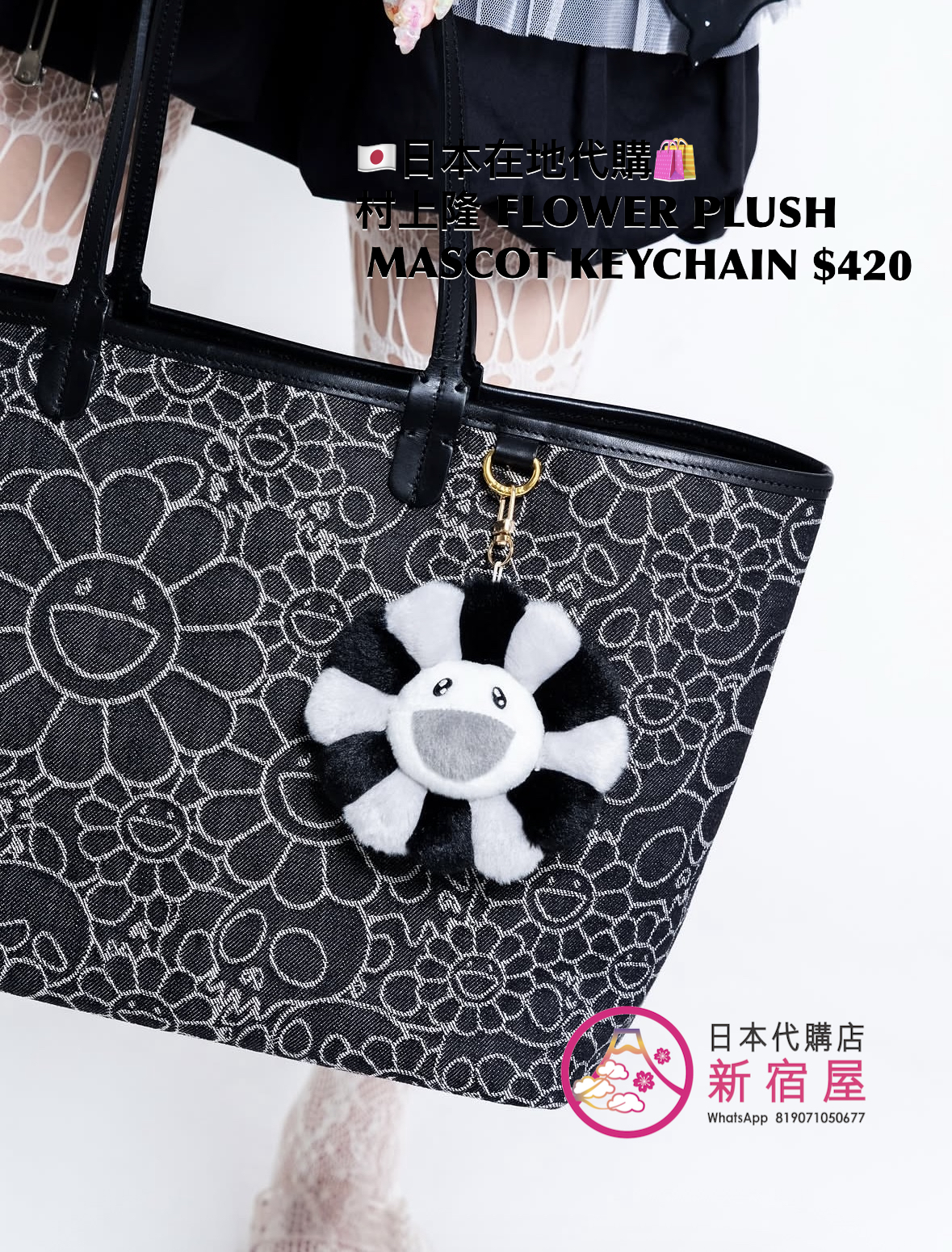 村上隆 FLOWER PLUSH MASCOT KEYCHAIN