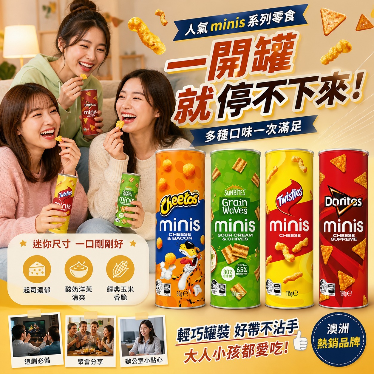 澳洲人氣 Minis 系列零食-預計7月中到貨