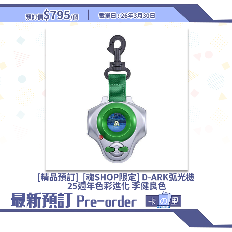 [精品預訂] [魂SHOP限定] 數碼暴龍 D-ARK弧光機 25週年色彩進化 李健良色