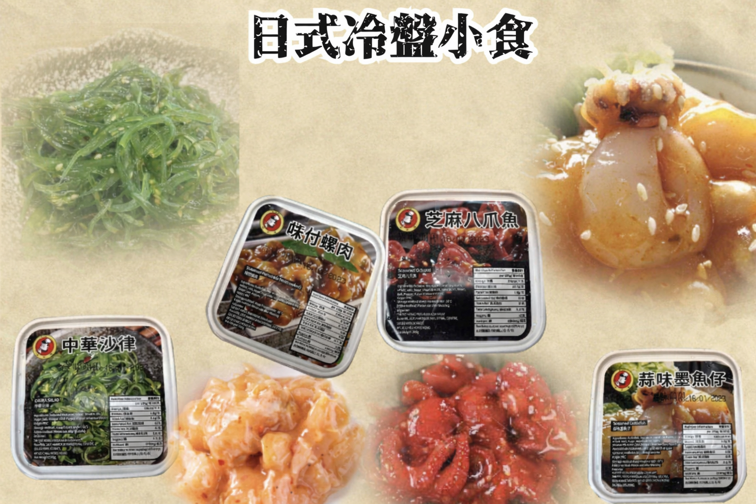 日式冷盤小食