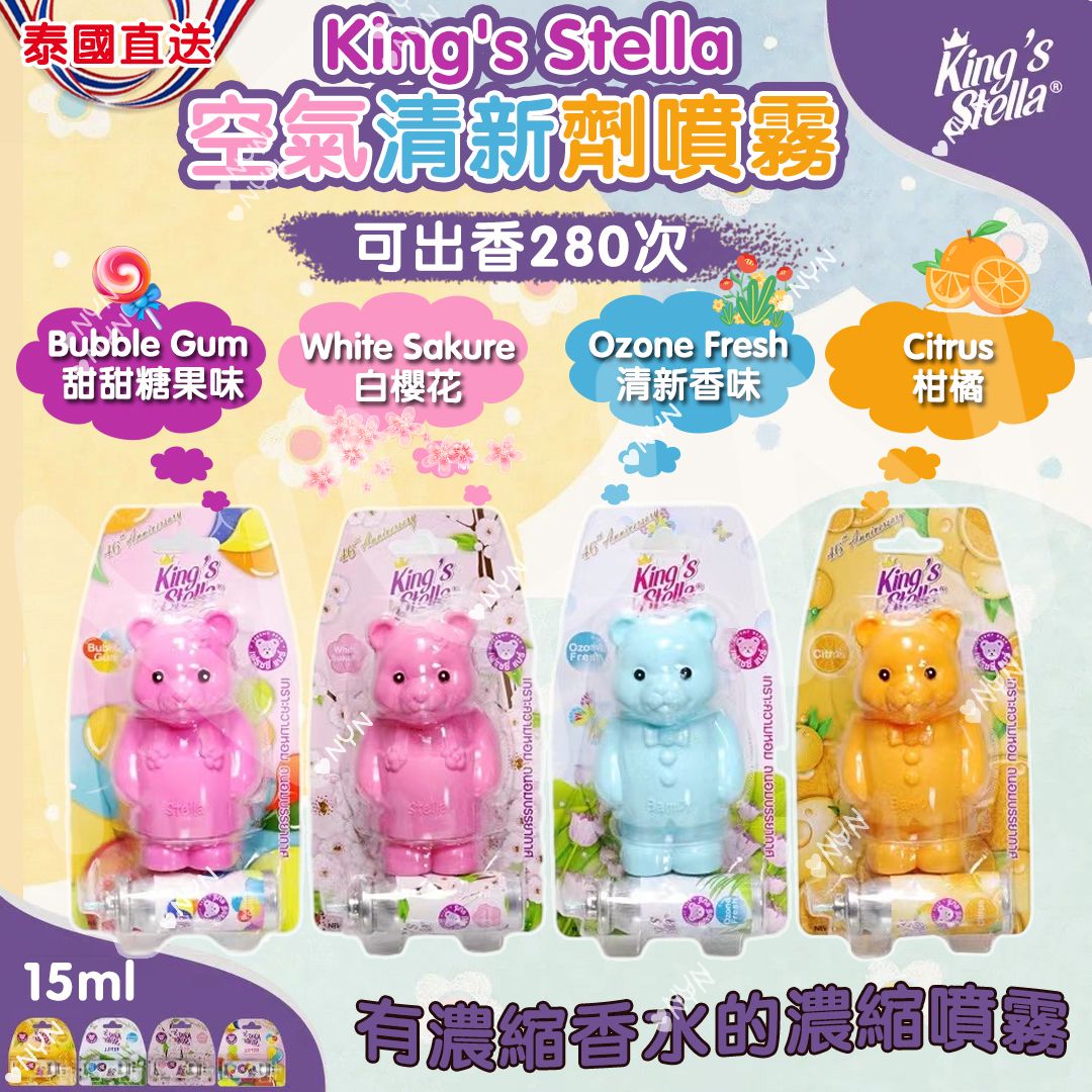 泰國 King's Stella Freshy Bear 空氣清新劑噴霧 15ml-預計6月中到貨