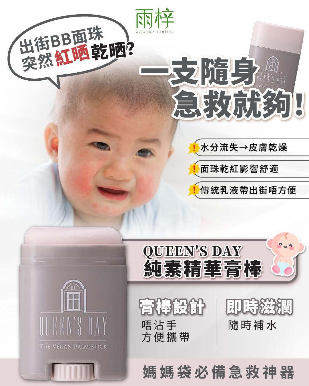 QUEEN 'S DAY【護膚】 < 純素膏棒 >（精華膏） 日本製