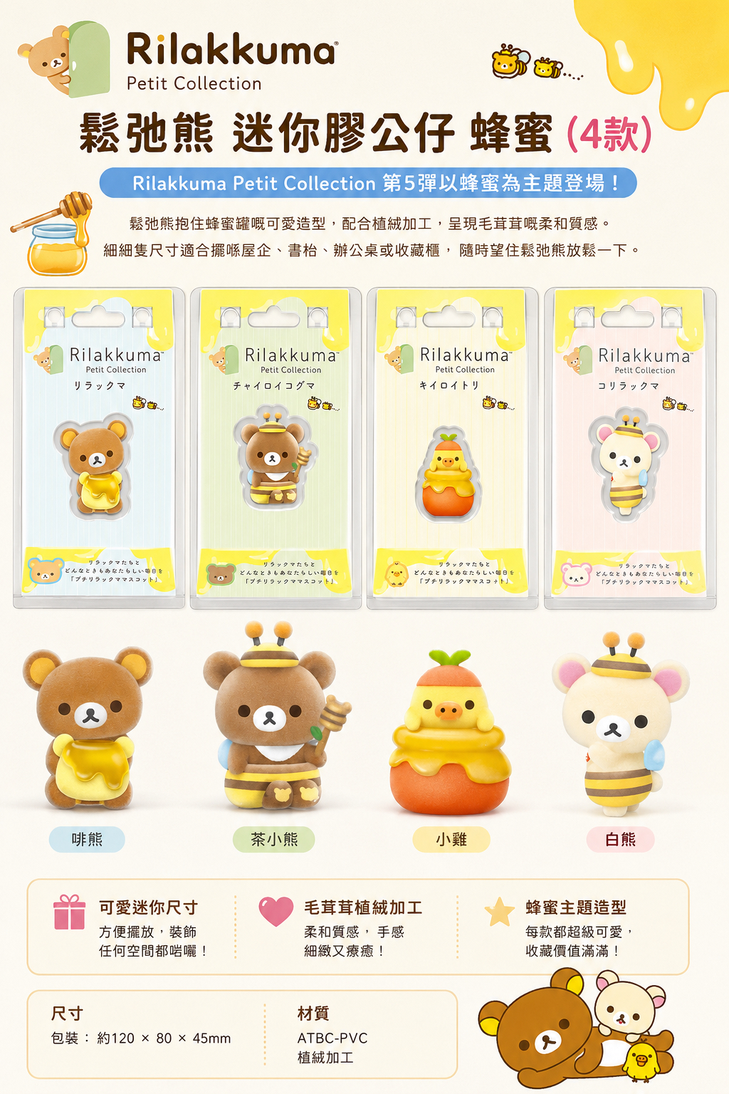 鬆弛熊 迷你膠公仔 蜂蜜 （4款）