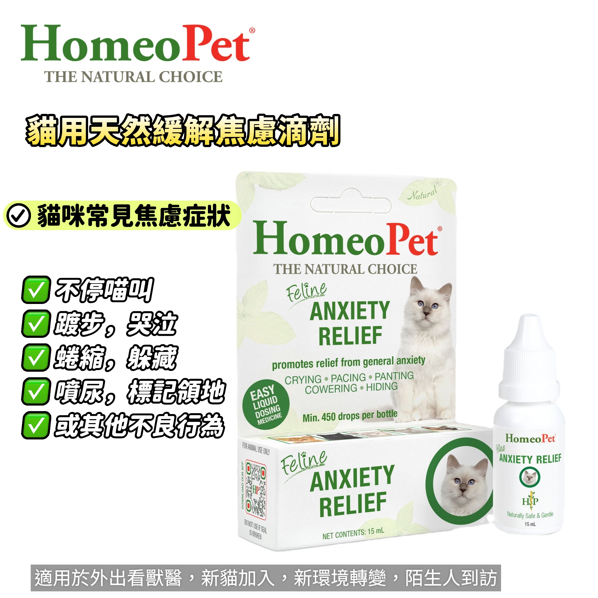 美國 HomeoPet Feline Anxiety Relief for Cats 貓用天然緩解焦慮滴劑 15ml