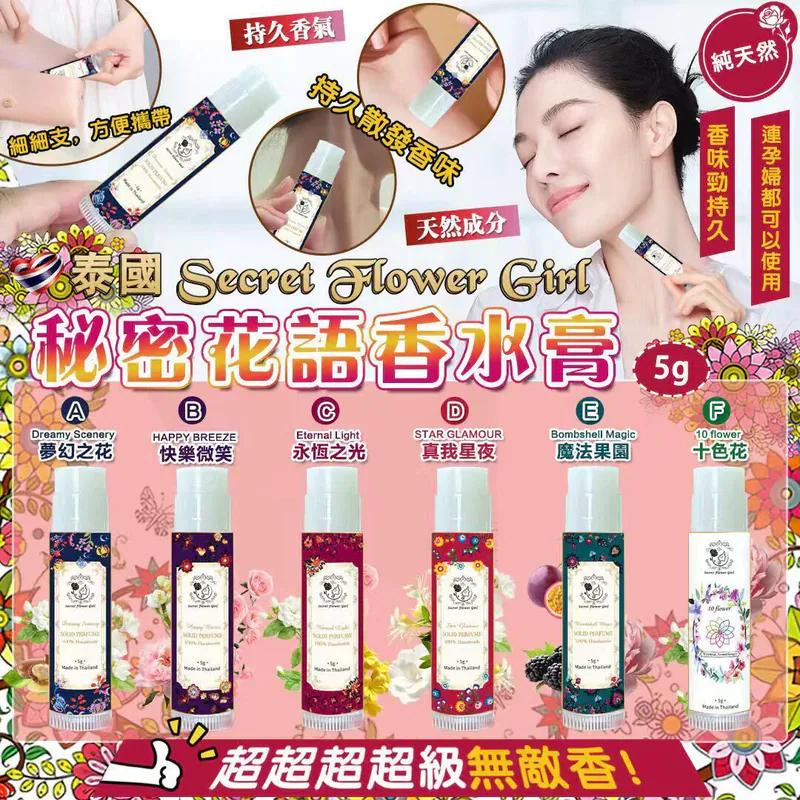 【預訂】泰國 Secret Flower Girls 秘密花語手工香水膏 5g