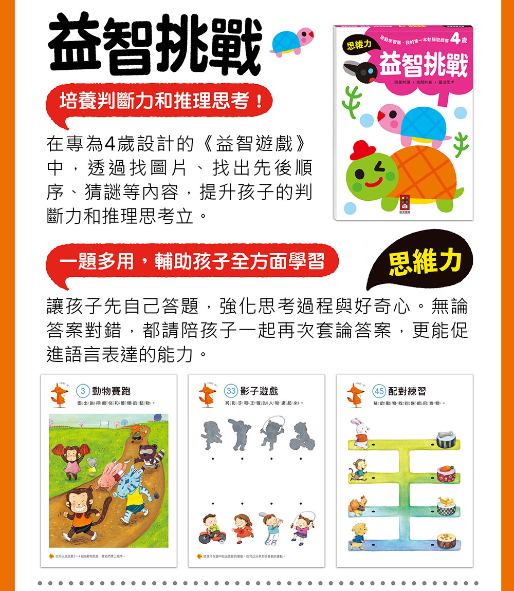 風車 啟動學習腦．我的第一本動腦遊戲書─4歲套組(全4冊)