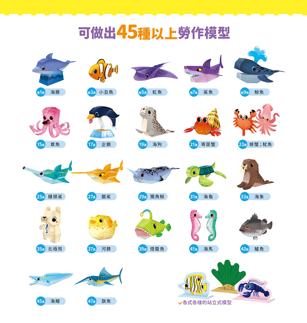 華幼 海洋立體模型：不需剪刀，輕鬆做出45個紙模型勞作