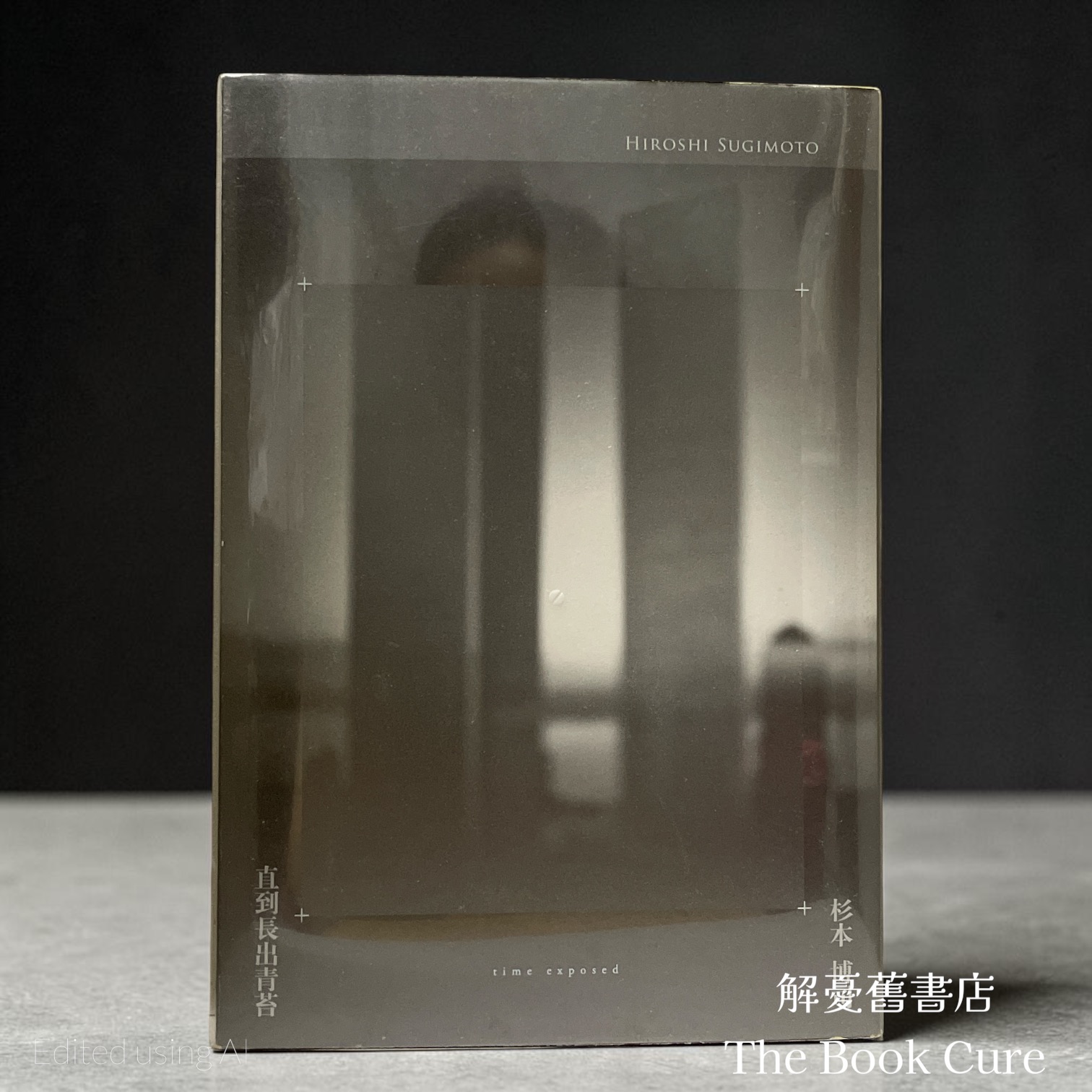 直到長出菁苔 / 杉本博司 著