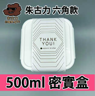 【六角紙腰封】朱古力味500ml BB密實盒