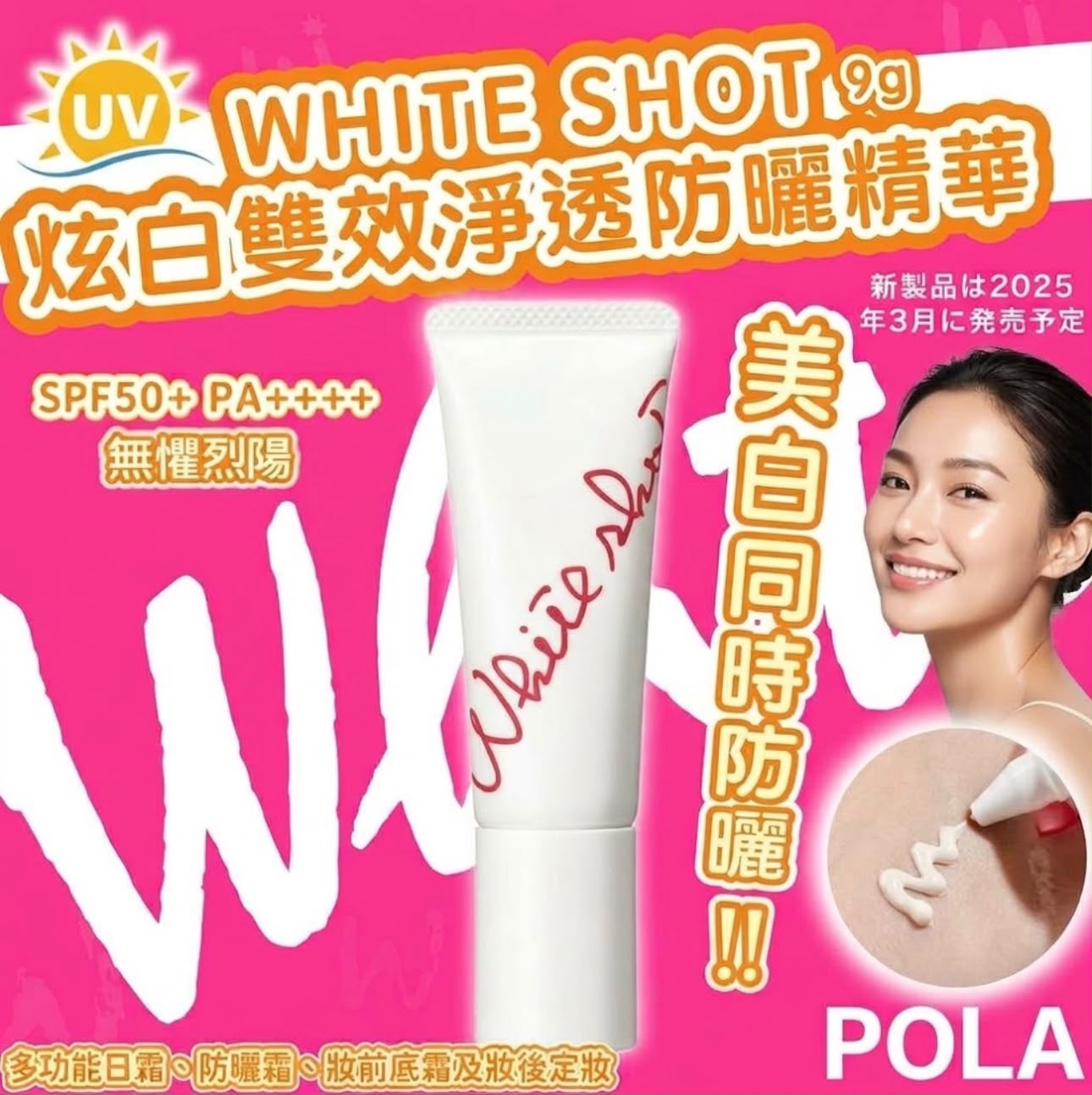  日本🇯🇵POLA WHITE SHOT炫白雙效淨透防曬精華9g (香港專櫃)