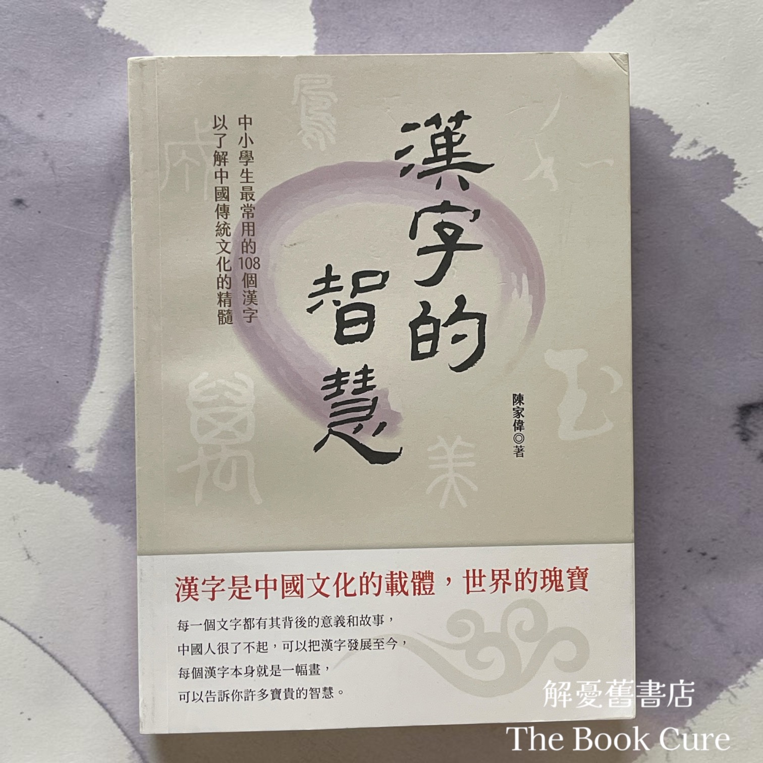 漢字的智慧 / 陳家偉 著