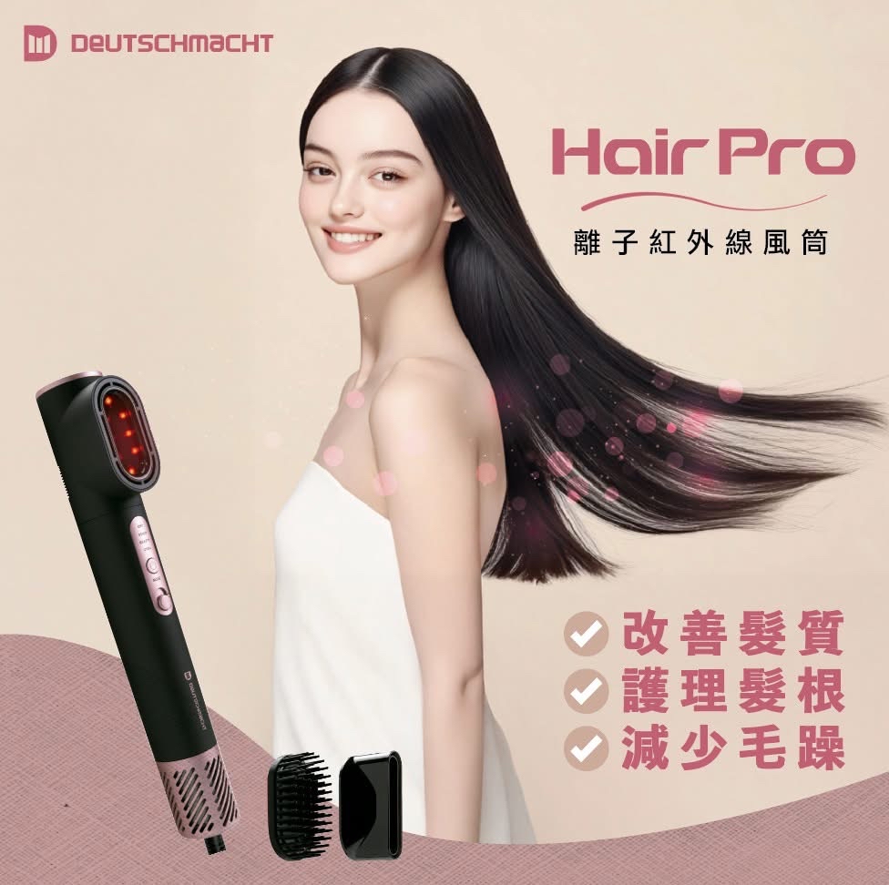 Deutschmacht (德國精工) HairPro 離子紅外線風筒