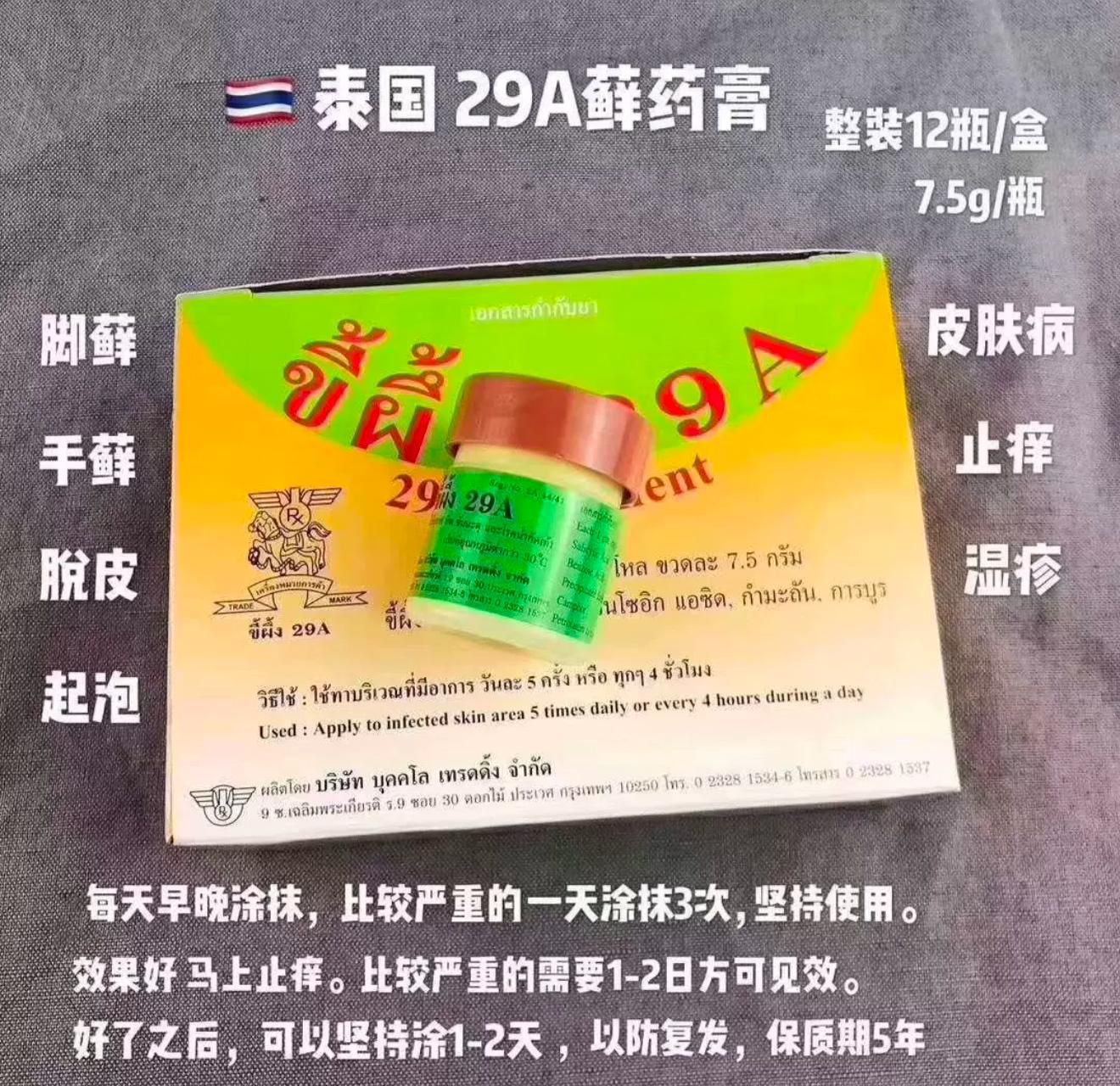 泰國癬膏皮膚膏萬能膏止癢腳臭腳癢 7.5g