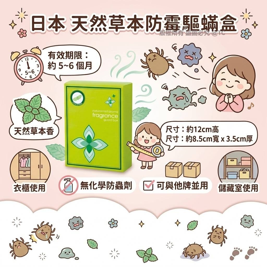 【日本製造 天然草本防霉驅蟎盒】