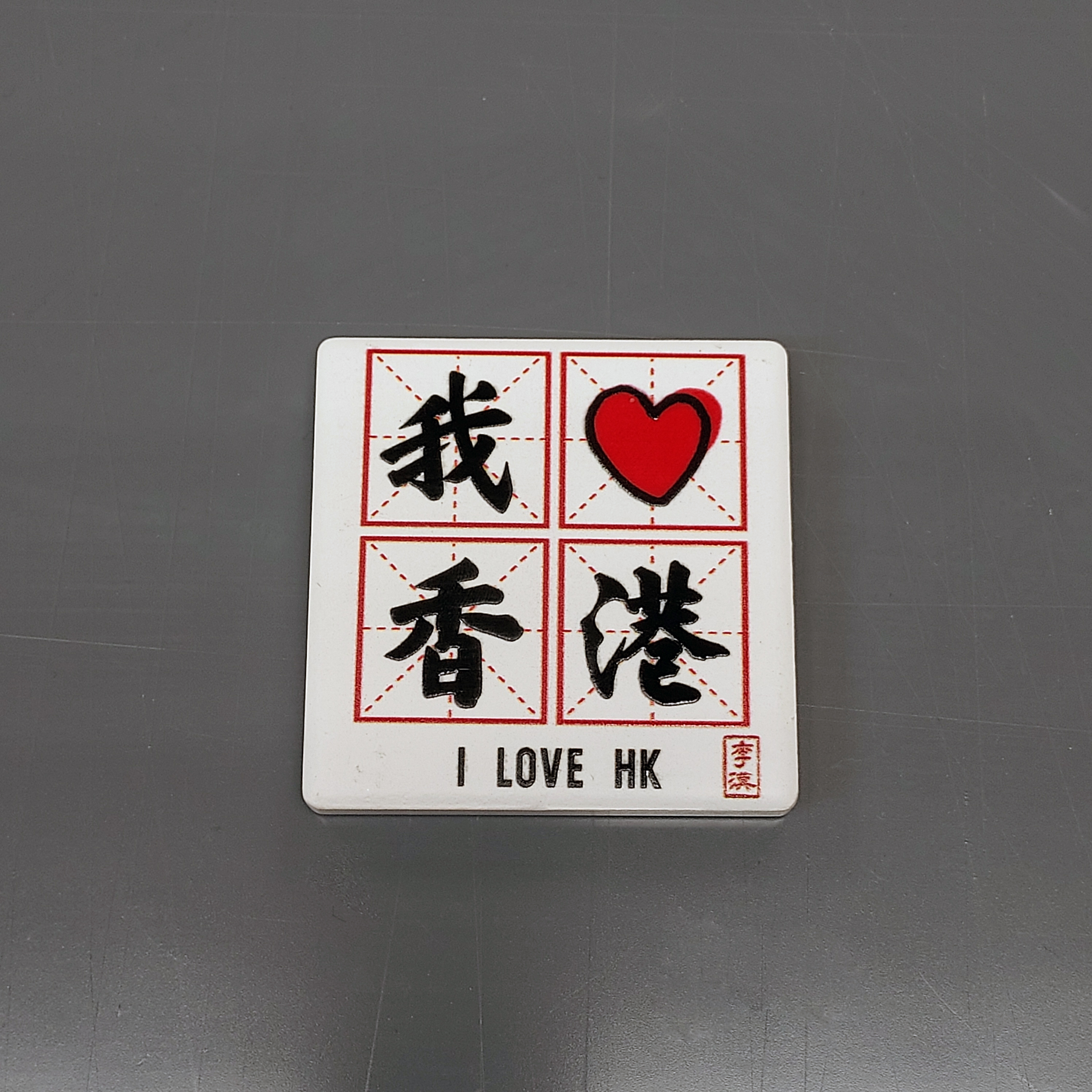 M66 我愛香港 陶瓷磁石貼