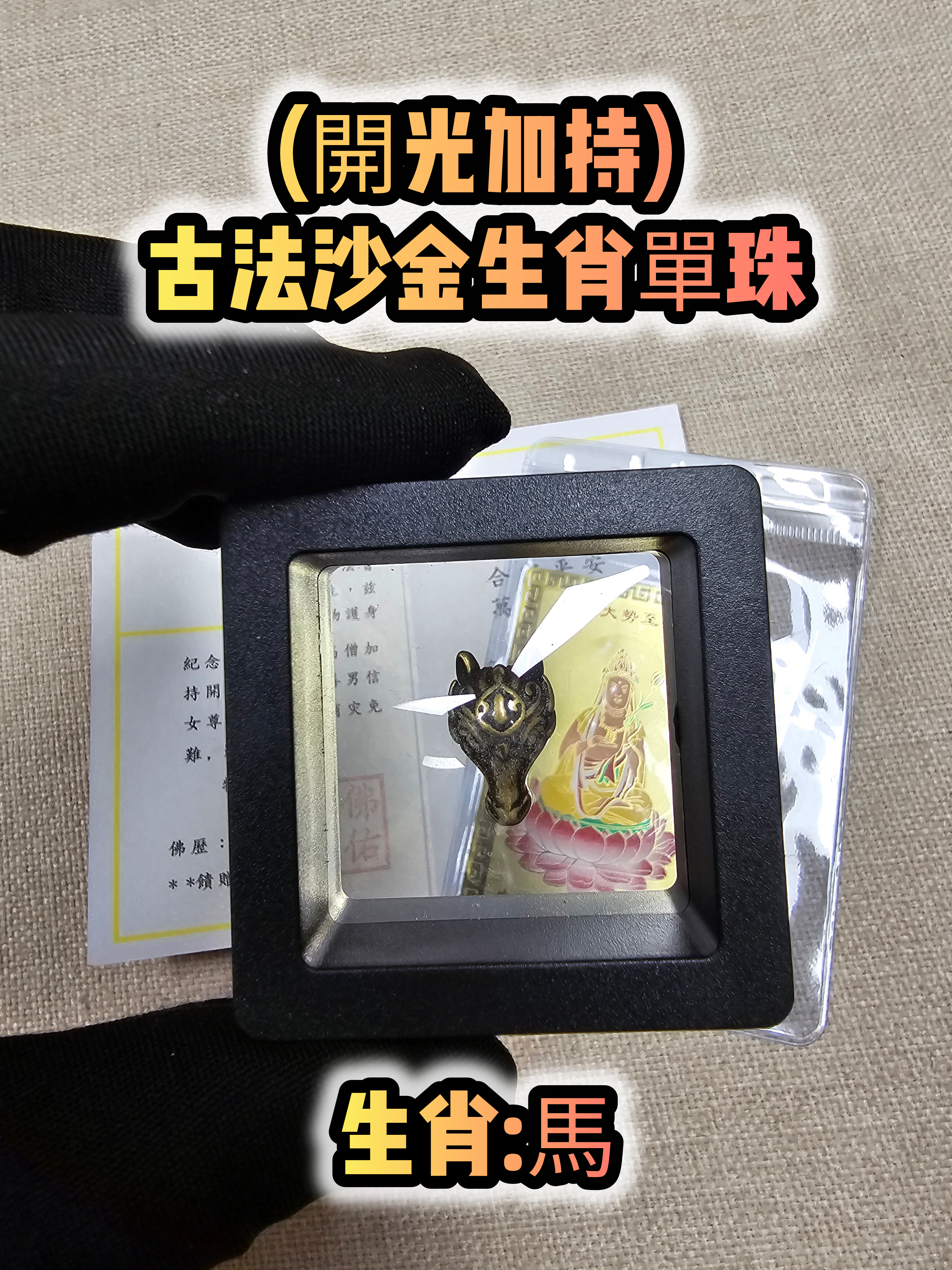 (各款)(開光加持)古法沙金12生肖單珠