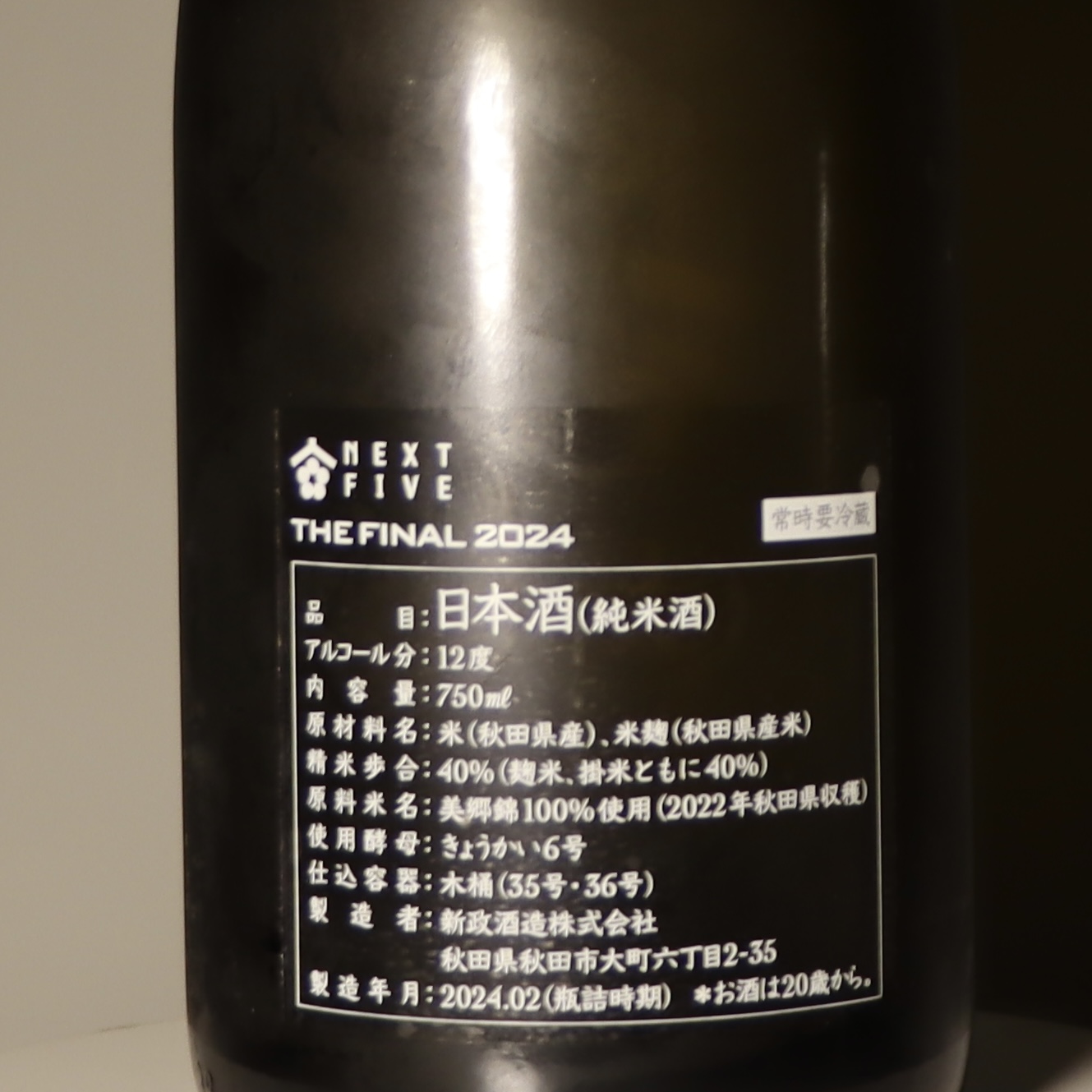 新政NEXT FIVE THE FINAL 2024 750ml 禮盒裝| 酒無双SuperwineHK