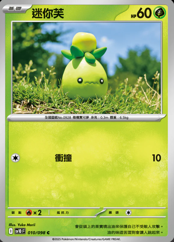 SV10F 010/098 迷你芙 C