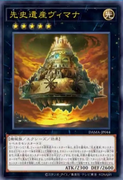 DAMA-JP044 先史遺產 維摩那神之載具