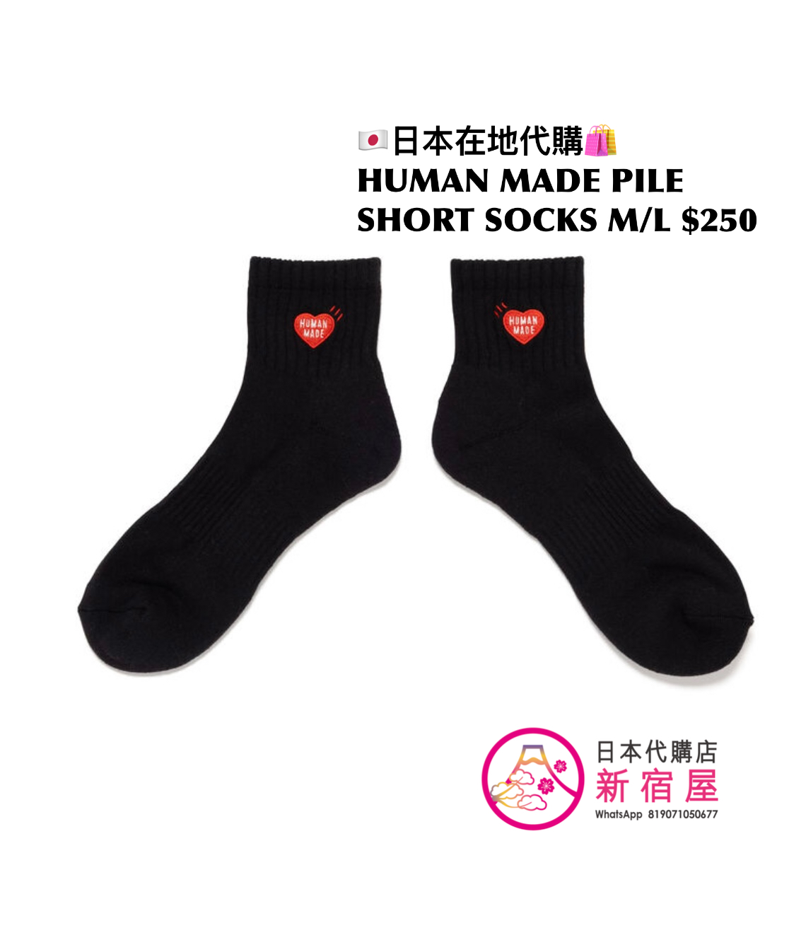 HUMAN MADE PILE SOCKS/ PILE SHORT SOCKS