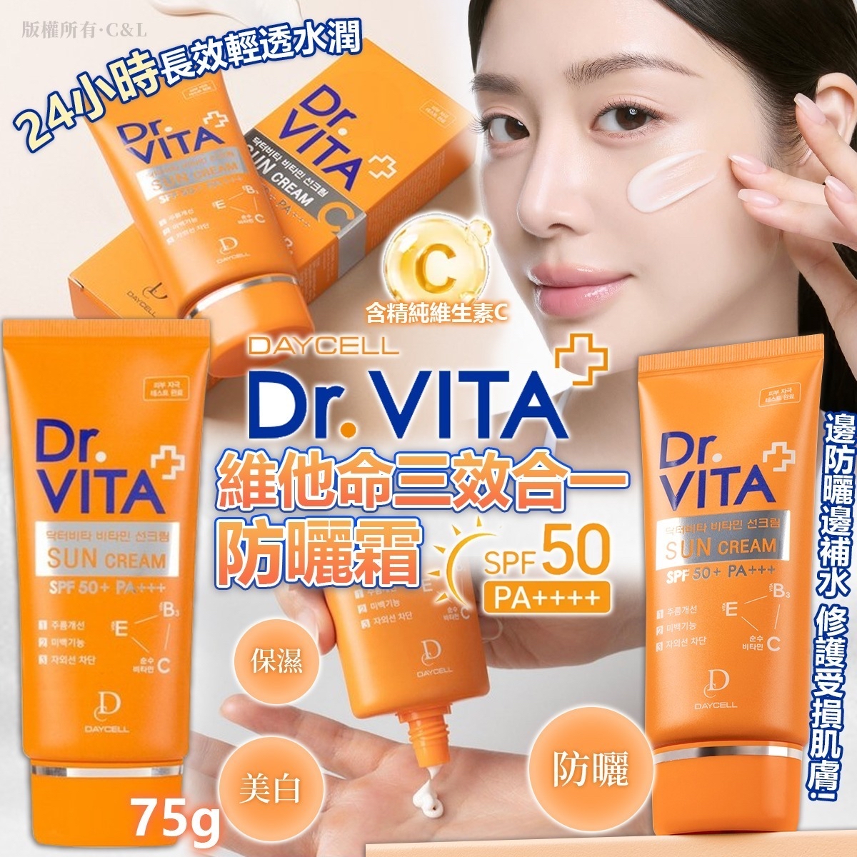 *Dr.VITA 維他命三效合一防曬霜SPF50+ PA+++ 75g*