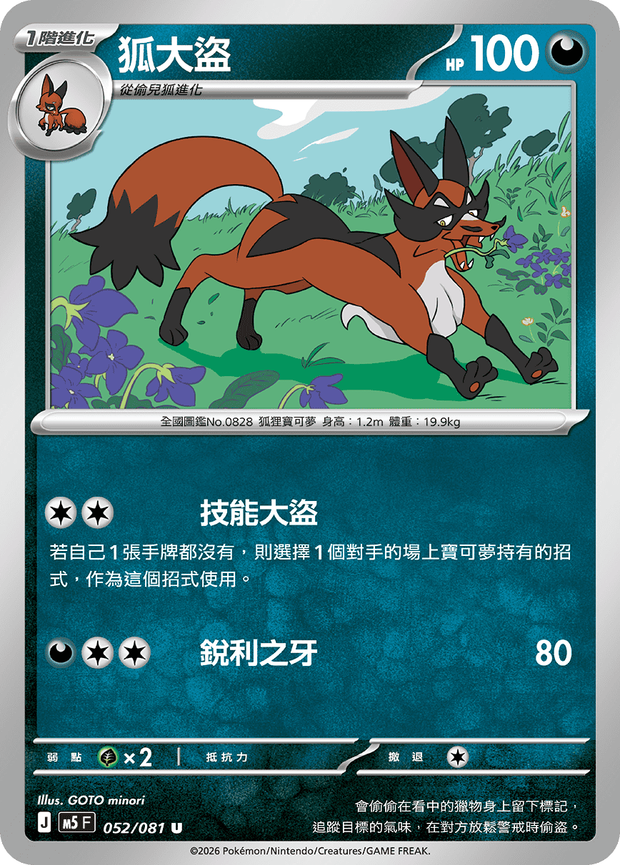 M5 深淵之瞳 052//081 狐大盜 U